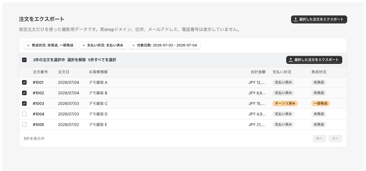Shipping Assistantの注文エクスポート画面で複数の注文を選択する様子
