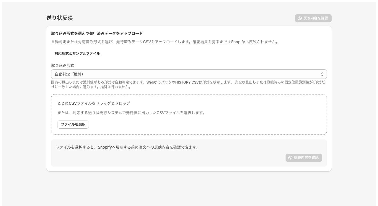 Shipping Assistantの送り状反映画面で取り込み形式と発行済みCSVファイルを選ぶ様子