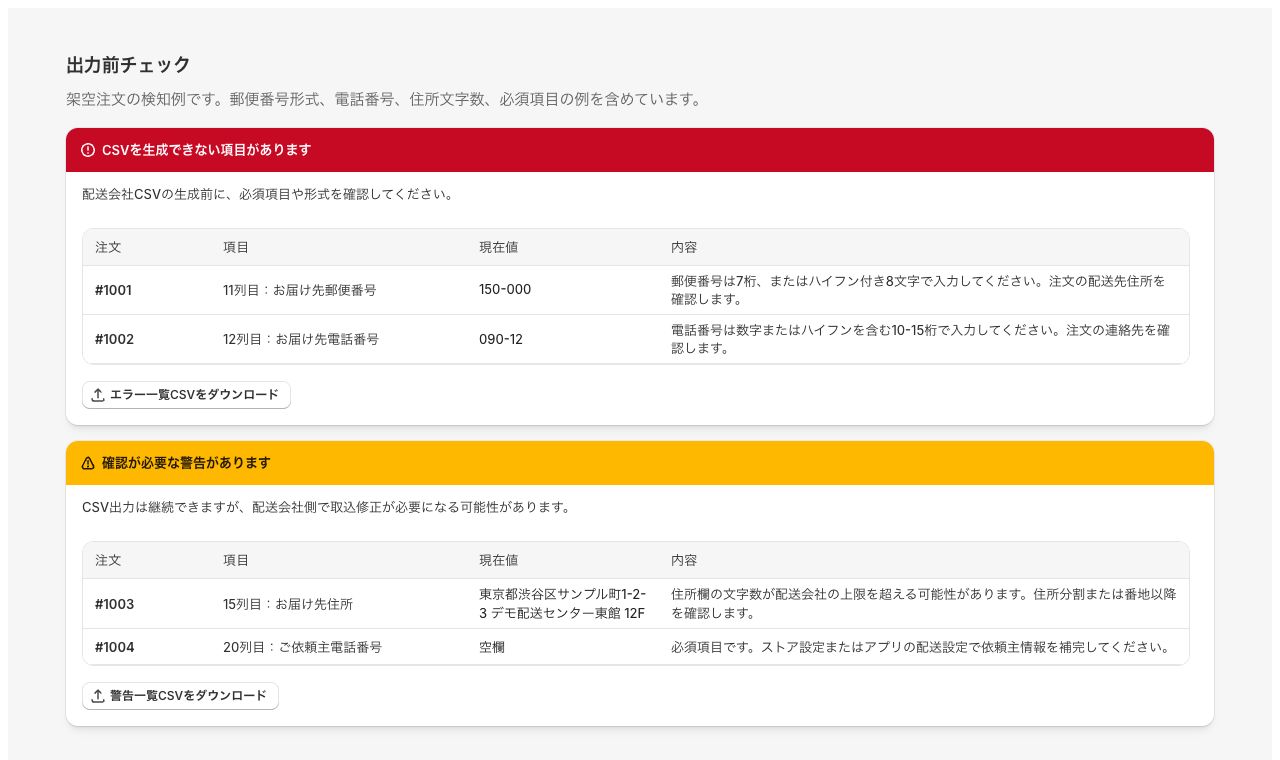 Shipping Assistantの出力前チェック画面で配送先住所の文字数や郵便番号を確認する様子